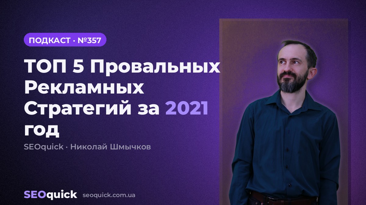 ТОП 5 Провальных Рекламных Стратегий за 2021 год | Урок #357