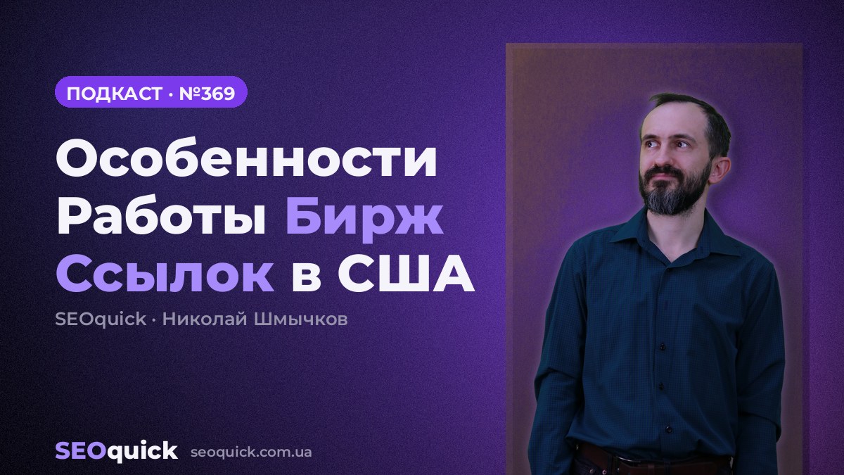 Особенности Работы Бирж Ссылок в США | Урок #369