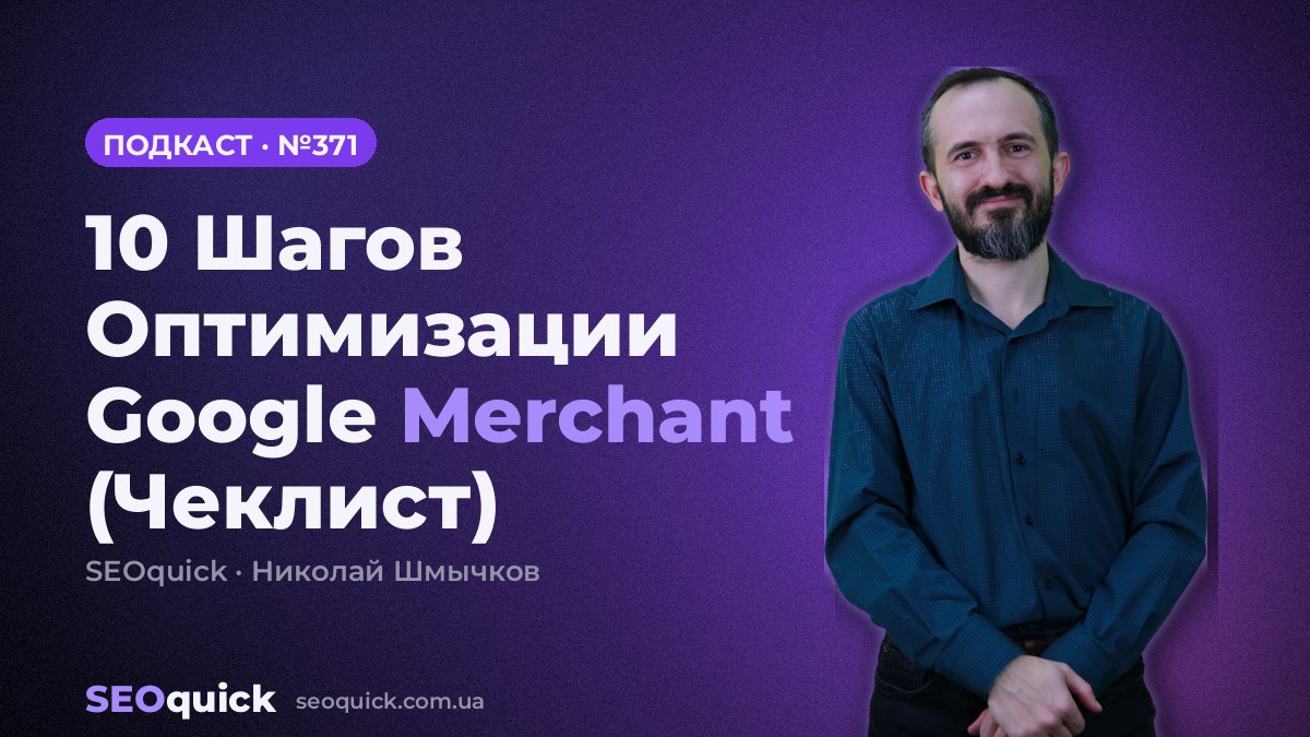 10 Шагов Оптимизации Google Merchant (Чеклист) | Урок #371