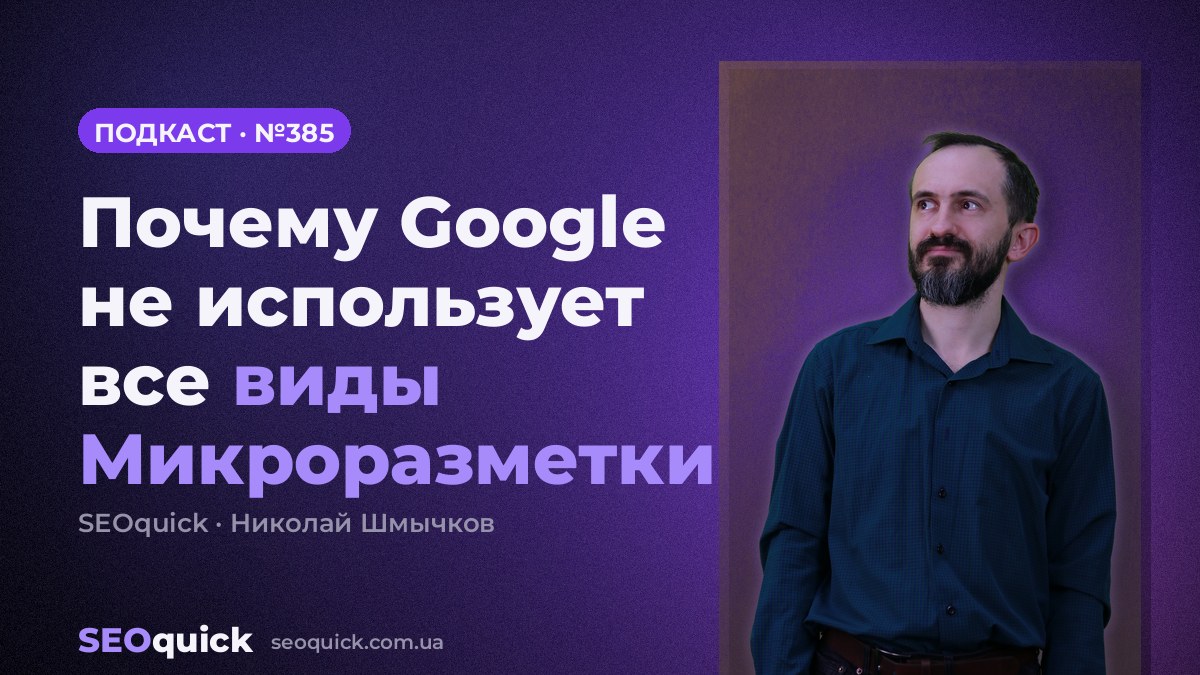 Почему Google не использует все виды Микроразметки | Урок #385