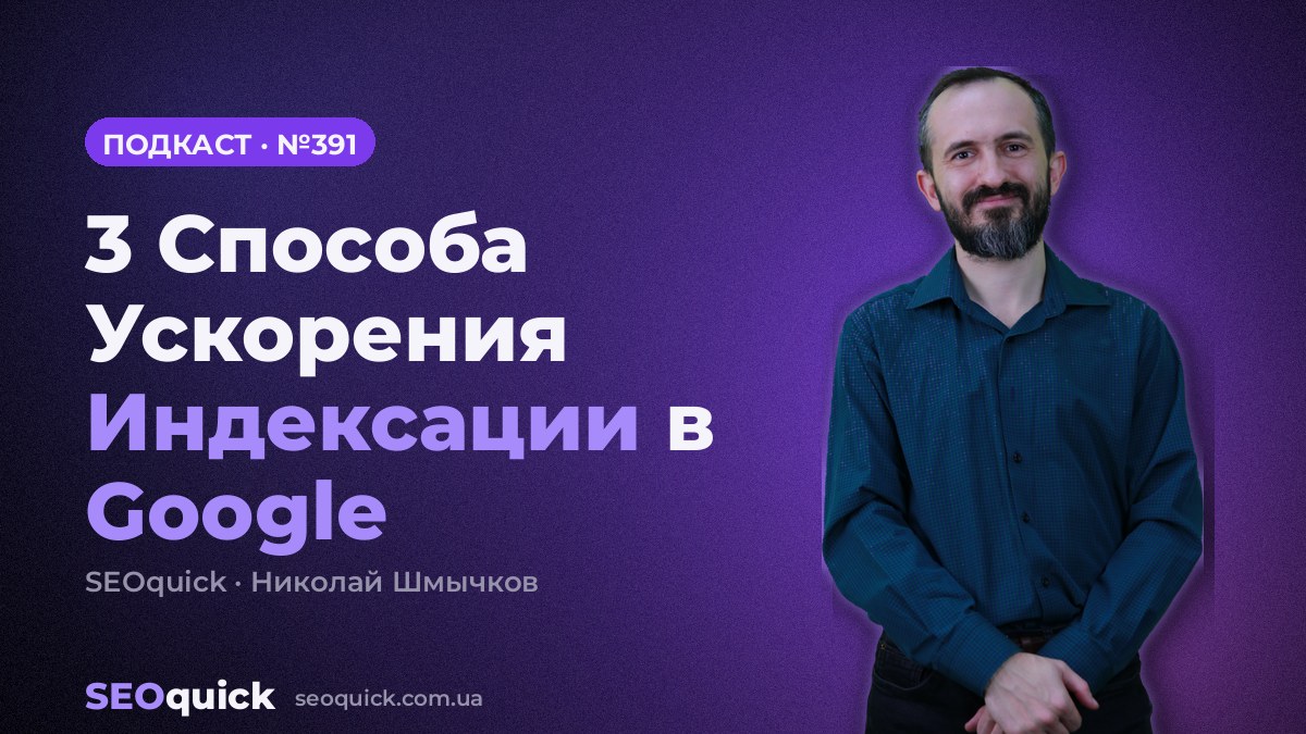 3 Способа Ускорения Индексации в Google | Урок #391