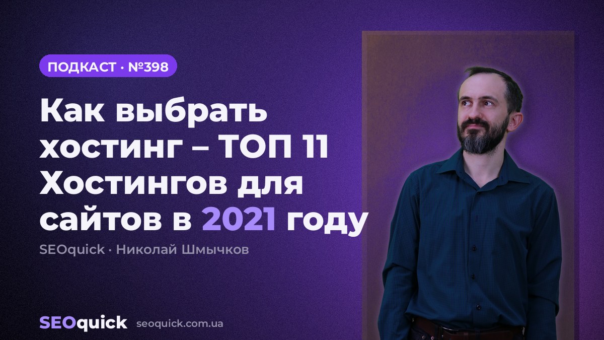 Как выбрать хостинг – ТОП 11 Хостингов для сайтов в 2021 году | Урок #398