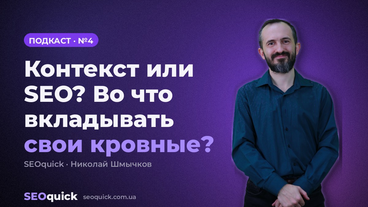 Контекст или SEO? Во что вкладывать свои кровные? | Урок #4