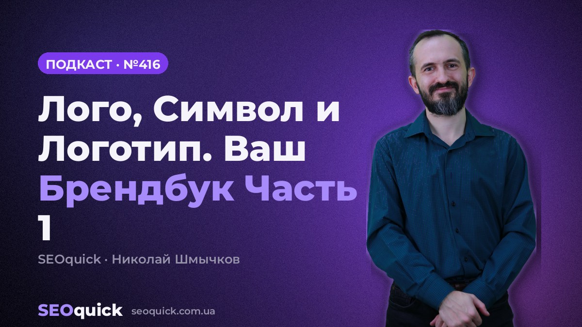 Лого, Символ и Логотип. Ваш Брендбук Часть 1 | Урок #416