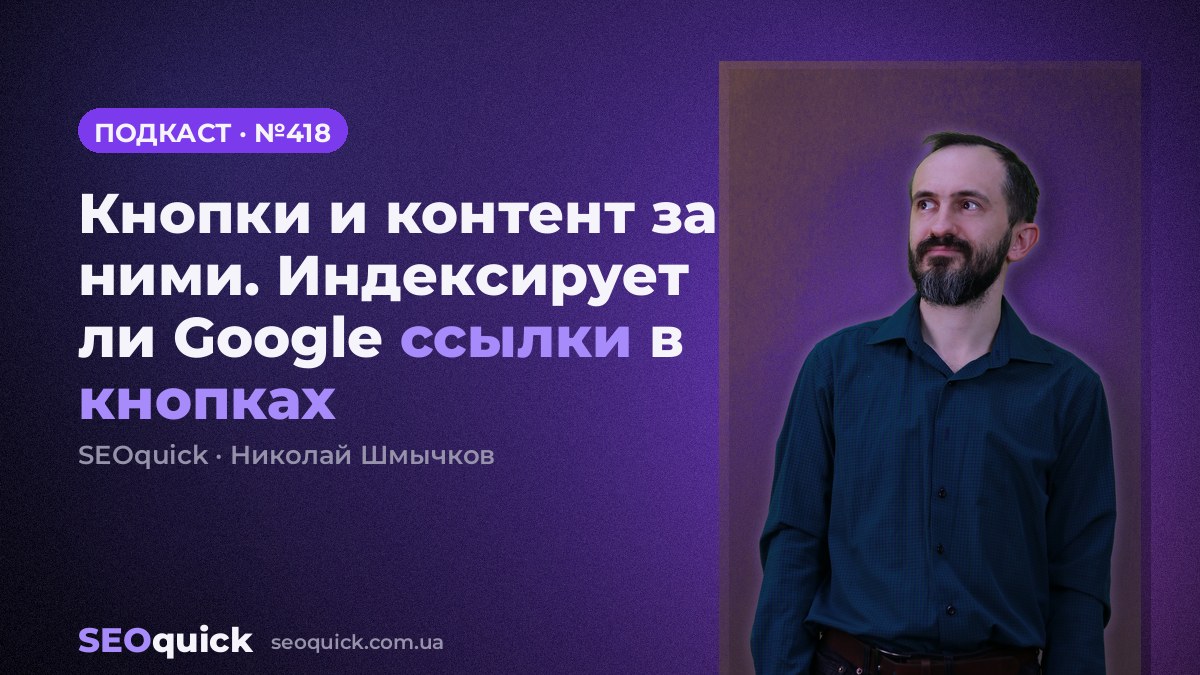 Кнопки и контент за ними. Индексирует ли Google ссылки в кнопках | Урок #418