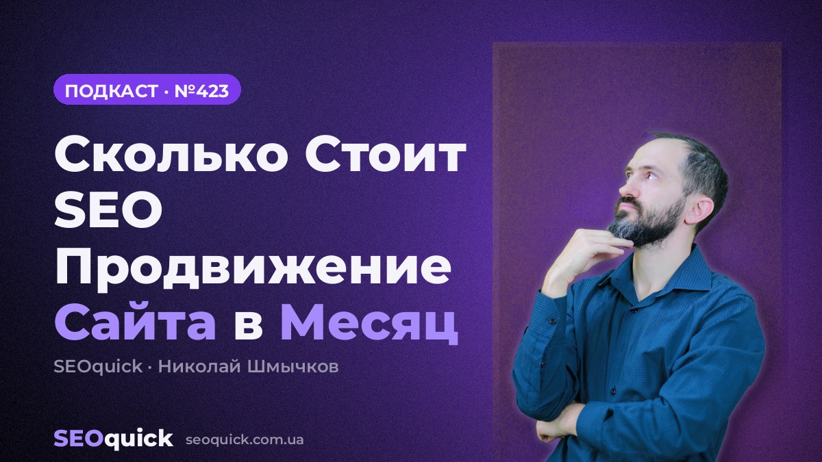Cколько Cтоит SEO Продвижение Сайта в Месяц | Урок #423