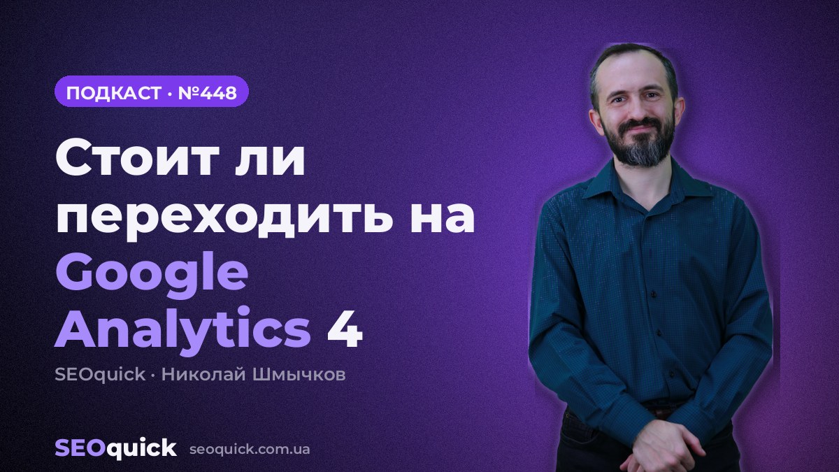Стоит ли переходить на Google Analytics 4 | Урок #448
