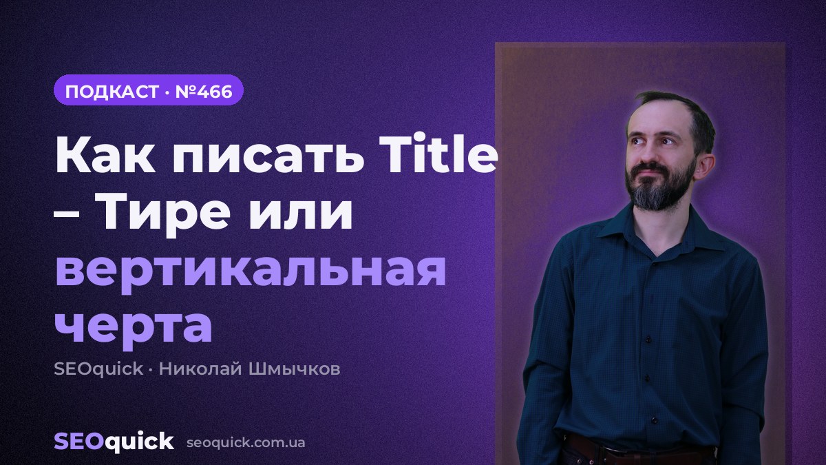 Как писать Title – Тире или вертикальная черта | Урок #466