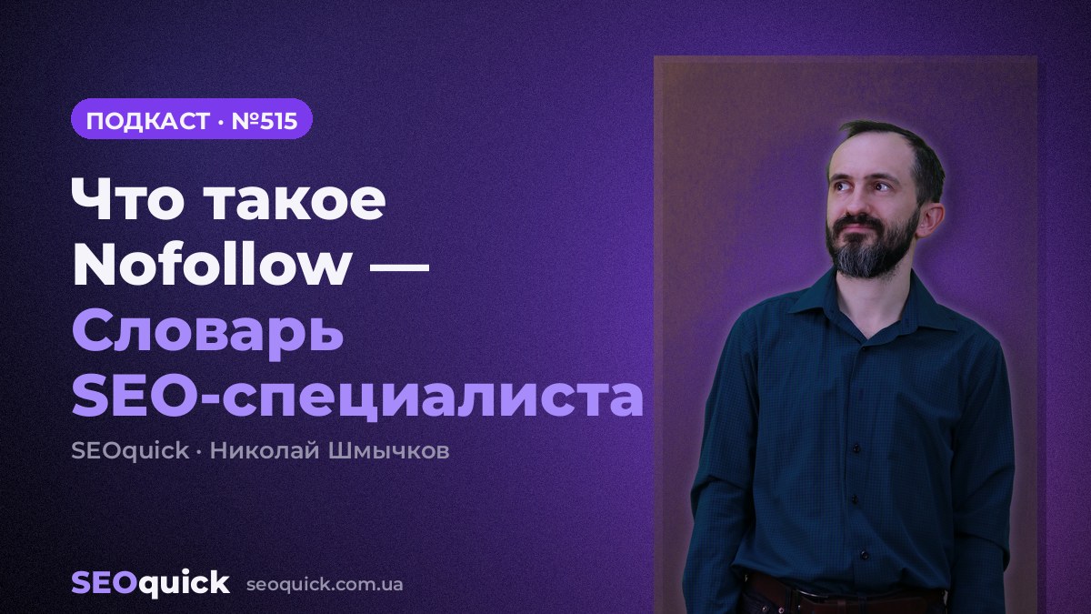 Что такое Nofollow — Словарь SEO-специалиста | Урок #515