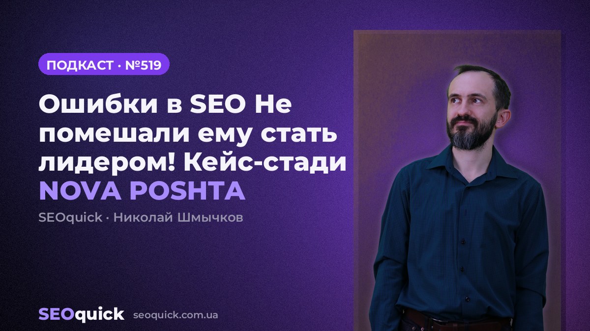 Ошибки в SEO Не помешали ему стать лидером! Кейс-стади NOVA POSHTA | Урок #519