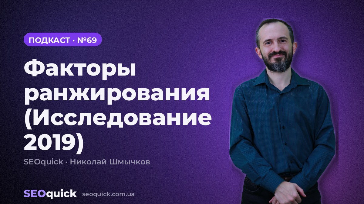 Факторы ранжирования (Исследование 2019) | Урок #69