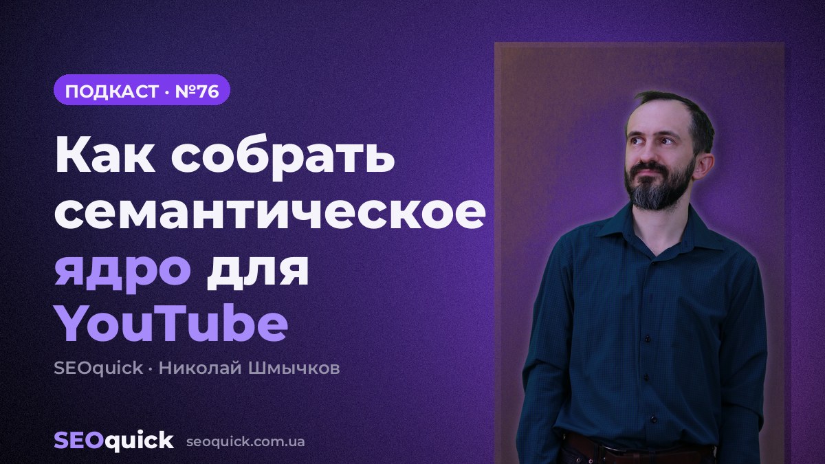 Как собрать семантическое ядро для YouTube | Урок #76