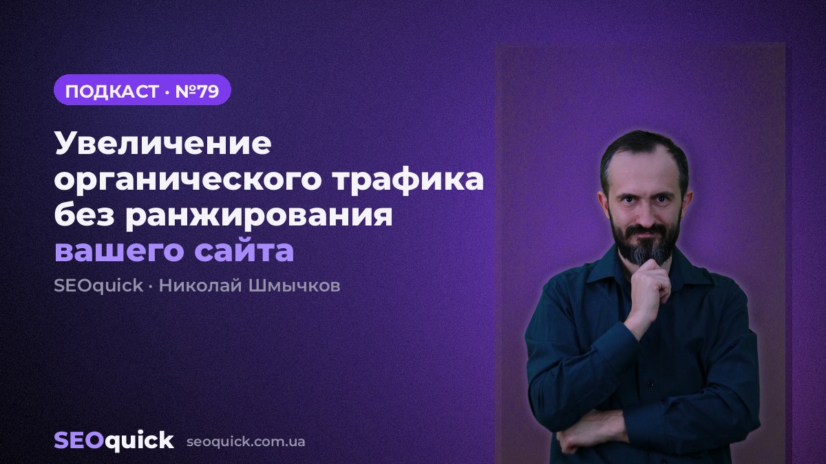 Увеличение органического трафика без ранжирования вашего сайта | Урок #79