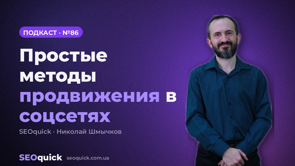 Простые методы продвижения в соцсетях | Урок #86