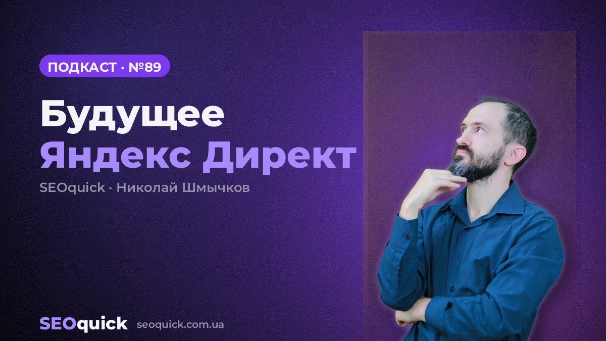 Будущее Яндекс Директ | Урок #89