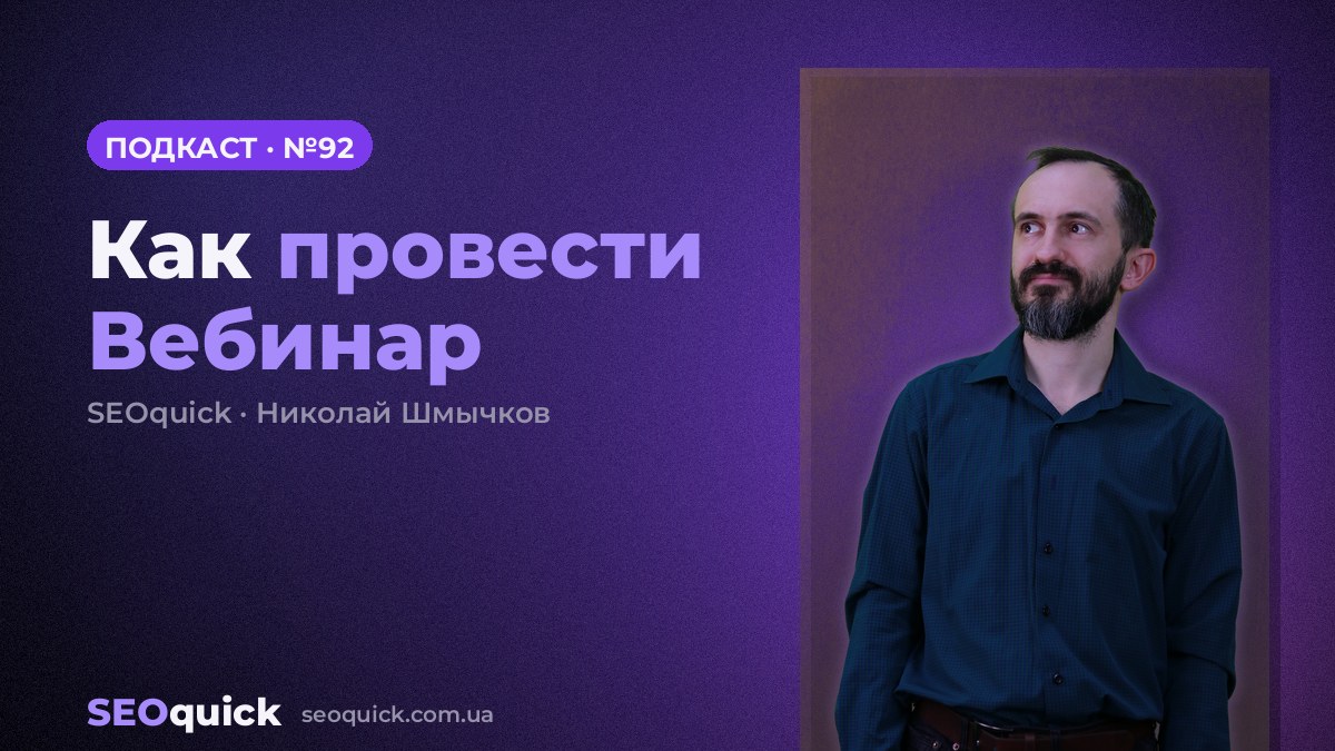 Как провести Вебинар | Урок #92