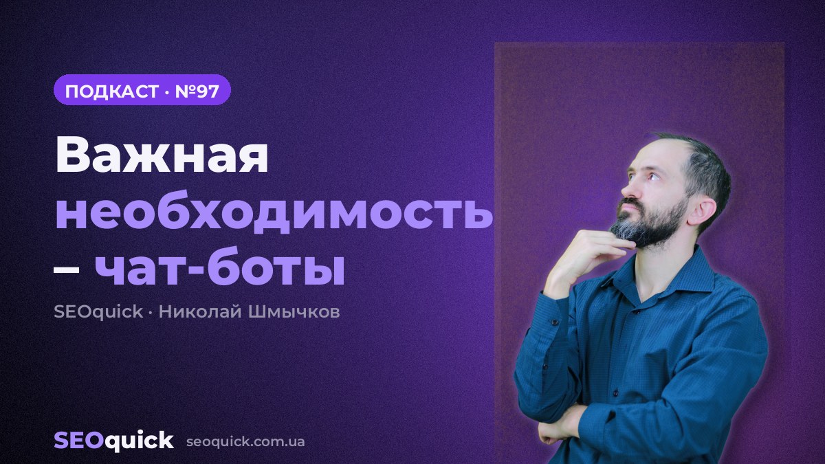 Важная необходимость – чат-боты | Урок #97