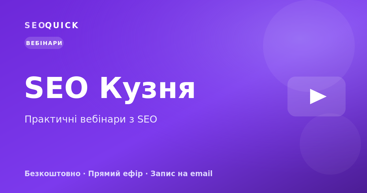 SEO Кузня — вебінари з просування