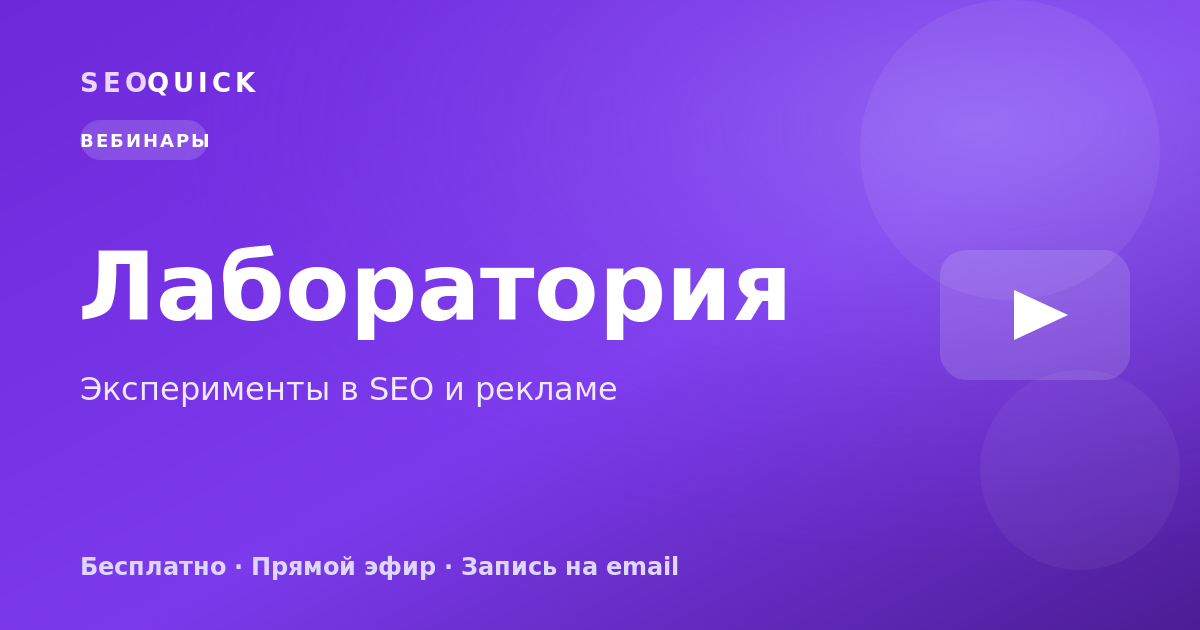 Лаборатория — эксперименты в SEO и рекламе