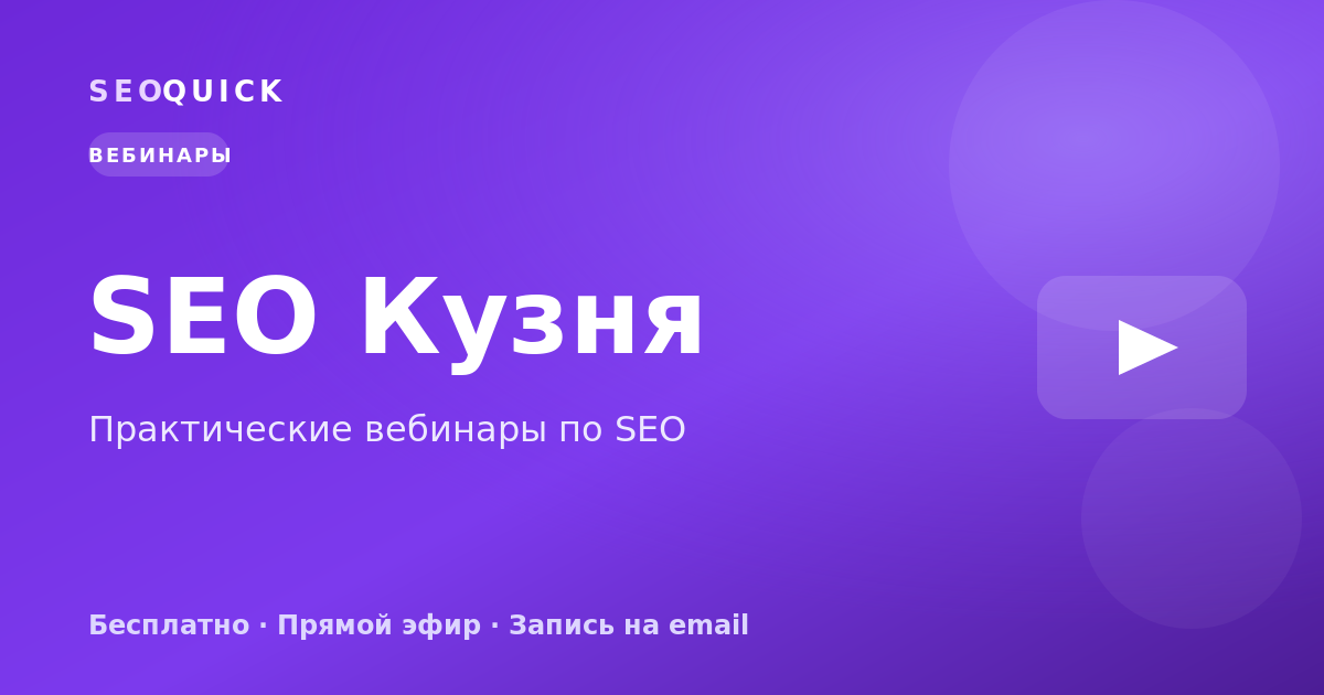 SEO Кузня — вебинары по продвижению
