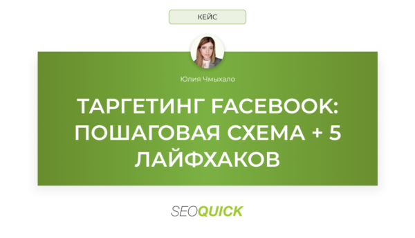 Таргетинг Facebook: пошаговая схема + 5 лайфхаков