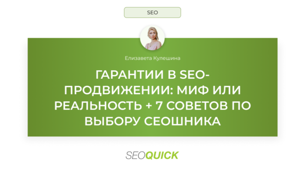 Гарантии в SEO-продвижении: миф или реальность + 7 советов по выбору сеошника