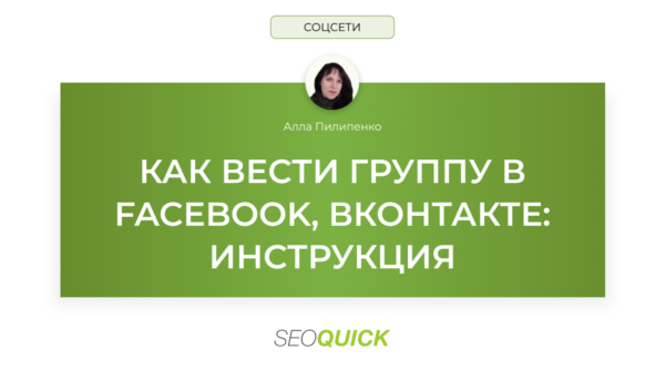 Как вести группу в Facebook, Вконтакте: Инструкция