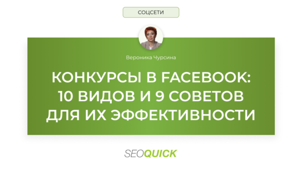 Конкурсы в Facebook: 10 видов и 9 советов для их эффективности