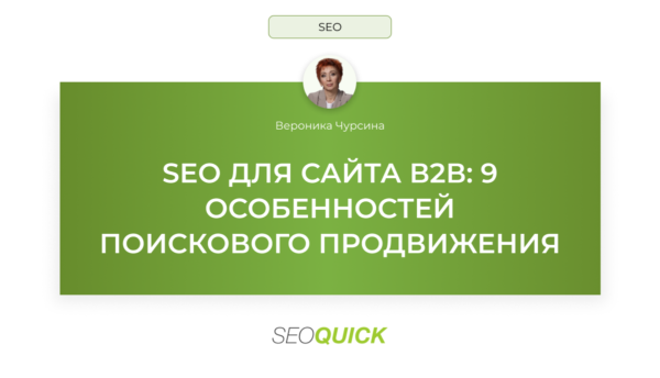 SEO для сайта В2В: 9 особенностей поискового продвижения