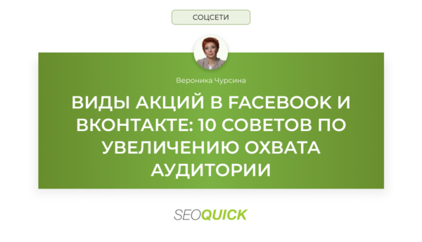 Виды акций в Facebook и ВКонтакте: 10 советов по увеличению охвата аудитории