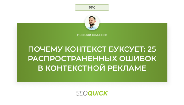 Почему контекст буксует: 25 распространенных ошибок в контекстной рекламе