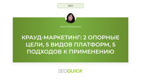 Крауд-маркетинг: 2 опорные цели, 5 видов платформ, 5 подходов к применению