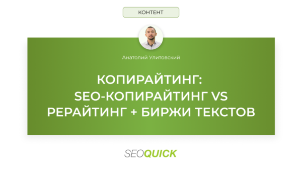 КОПИРАЙТИНГ: SEO-КОПИРАЙТИНГ VS РЕРАЙТИНГ + БИРЖИ ТЕКСТОВ