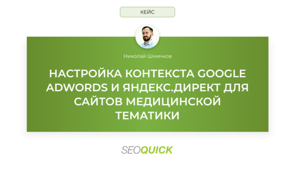 НАСТРОЙКА КОНТЕКСТА GOOGLE ADWORDS И ЯНДЕКС.ДИРЕКТ ДЛЯ САЙТОВ МЕДИЦИНСКОЙ ТЕМАТИКИ (Кейс)