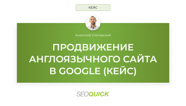 Продвижение англоязычного сайта в Google: Кейс