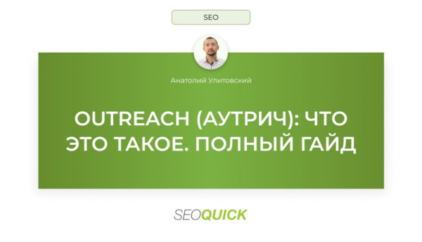 OUTREACH (АУТРИЧ): Что это такое. Полный гайд