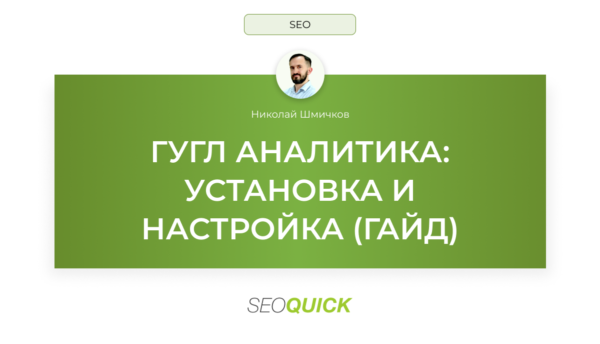 ГУГЛ АНАЛИТИКА (Google Analytics): УСТАНОВКА И НАСТРОЙКА (ГАЙД)