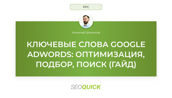 Ключевые слова Google AdWords: Оптимизация, подбор, поиск (Гайд)