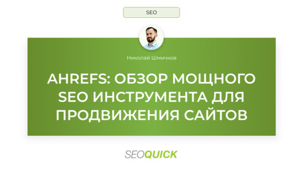 Ahrefs: Обзор мощного SEO инструмента для продвижения сайтов