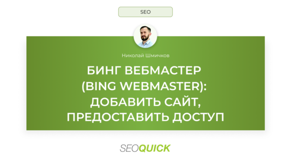 Бинг Вебмастер (Bing Webmaster): Добавить сайт, предоставить доступ (Гайд)