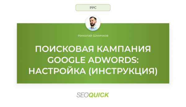 Поисковая кампания Google AdWords: Настройка (Инструкция)