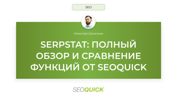 Serpstat: Полный обзор и сравнение функций от SEOQUICK
