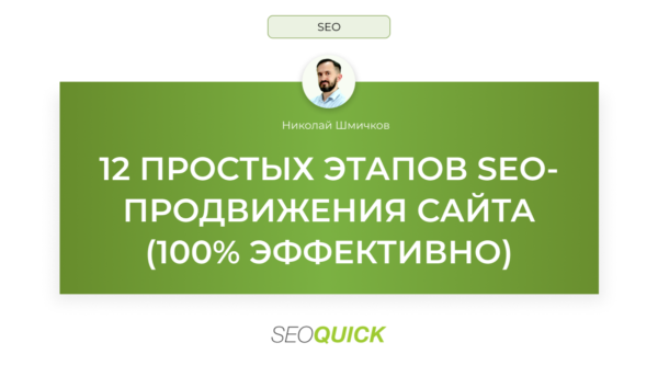 12 простых этапов SEO-продвижения сайта 2025 (100% Эффективно)