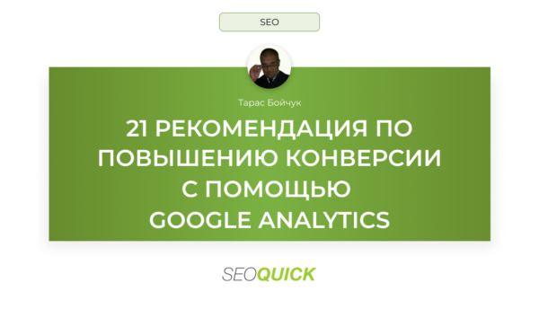 21 рекомендация по повышению конверсии с помощью Google Analytics (Гугл Аналитикс)
