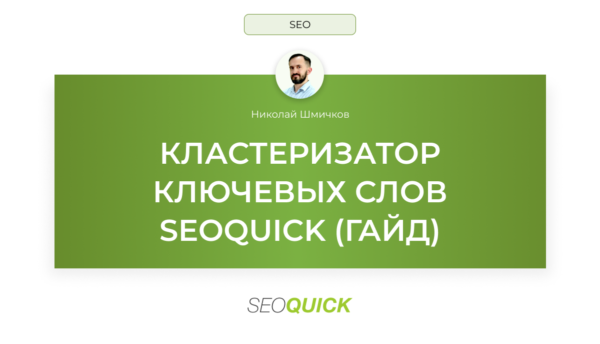 Кластеризатор ключевых слов Seoquick: Гайд