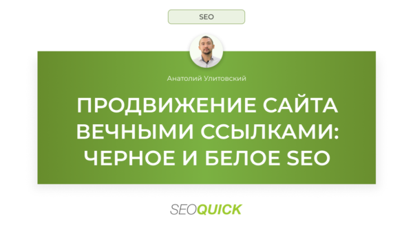 Продвижение сайта вечными ссылками: ЧЕРНОЕ И БЕЛОЕ SEO