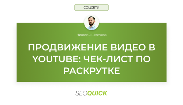 Продвижение видео в YouTube: чек-лист по раскрутке