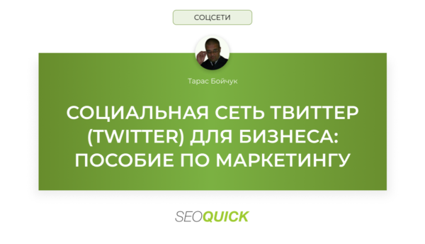 Социальная сеть Твиттер (Twitter) для бизнеса: пособие по маркетингу