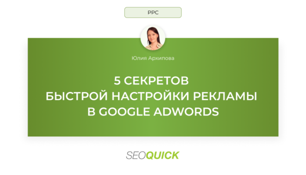 5 секретов быстрой настройки рекламы в Google AdWords: Seoquick