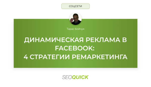 Динамическая реклама в Facebook (Фейсбук): 4 стратегии ремаркетинга